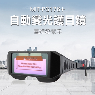 博士特汽修 自動變光護目鏡 太陽能電銲眼鏡 焊接眼鏡 氬弧焊燒焊焊接 防護眼睛 焊帽眼鏡 PG176+電焊燒焊眼鏡