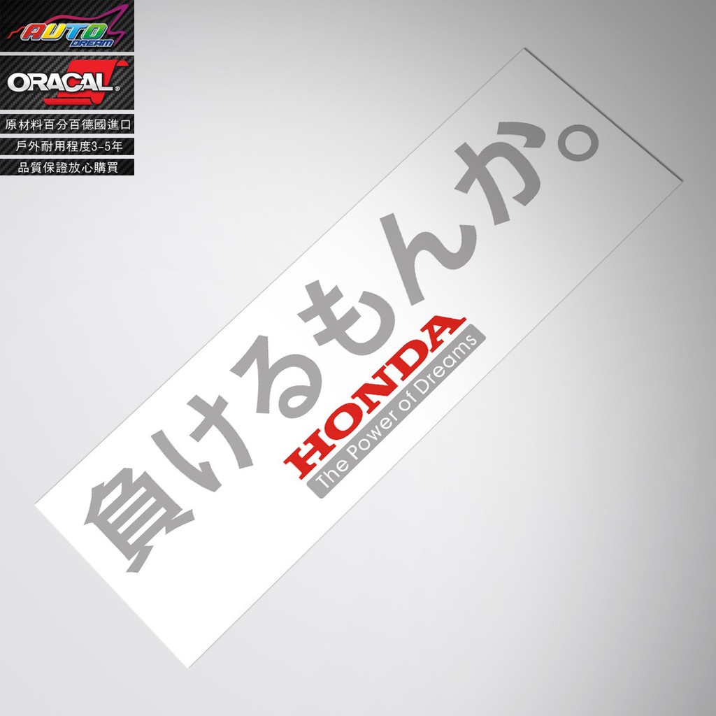 滿額贈吊飾 現貨honda負けるもんかsdicker Decal本田精神車貼紙本田jdm車貼花 蝦皮購物