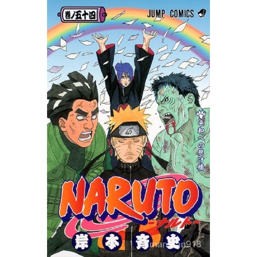 中商原版 火影忍者54 日文原版naruto ナルト54 岸本齊史集英社日本漫畫e4xf 蝦皮購物