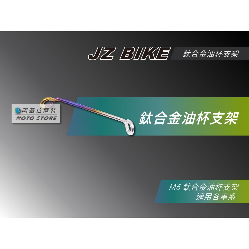 JZ BIKES 傑能 鈦合金 油杯支架 M6轉M6 支架 油杯架 煞車油杯 燒色支架  適用各車系 勁戰 FORCE