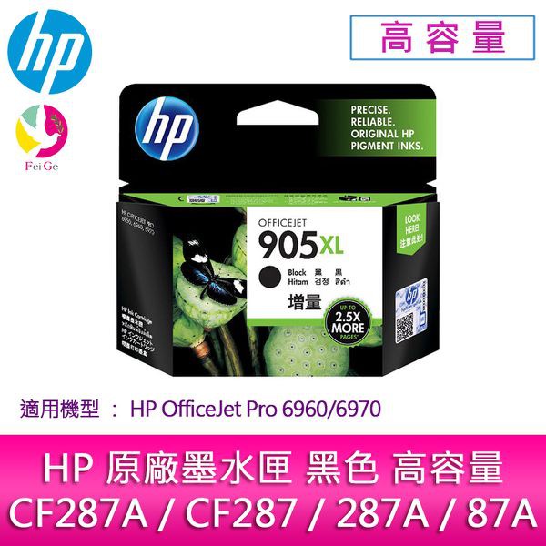 HP原廠NO.905XL/T6M17AA黑色高容量墨水匣適用機型：HP OfficeJet Pro 6960/6970
