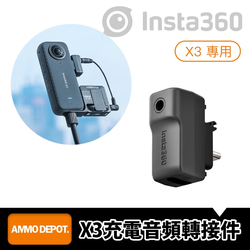 【彈藥庫】Insta360 X3 充電音頻轉接件 邊充邊錄 收音 轉接 3.5mm #CINSBAQ-A