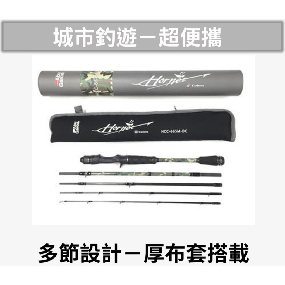 三郎釣具-Abu Garcia Hornet Colors經典大黃蜂炫彩系列迷 五節竿 旅行超方便攜帶