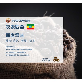 【SGS認證｜新鮮現烘｜咖啡豆】衣索匹亞．耶家雪夫咖啡豆(半磅) Ethiopia Yirgacheffe