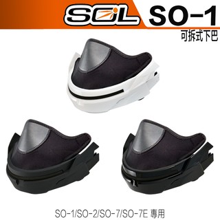 SOL 安全帽 原廠配件 SO-1 可拆式下巴 下巴組 快拆下巴｜23番 SO1 半罩 3/4罩 超商貨到付款