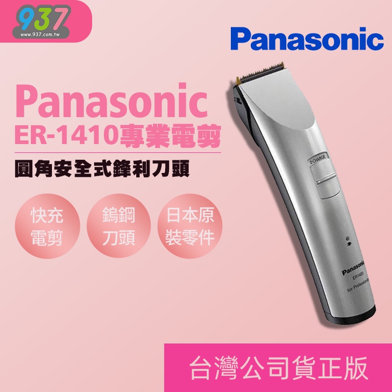 【邱神奇】正版 國際牌 公司貨  ER-1410 Panasonic專業電剪 國際牌理髮器 快剪專用 1410電剪 電剪