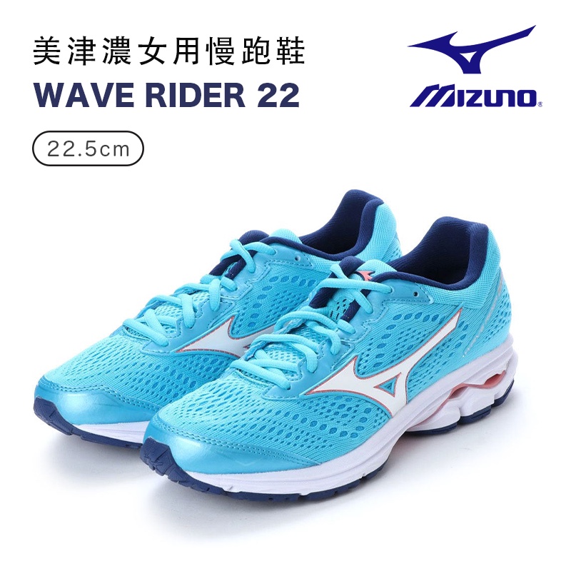 ［全新現貨］日本帶回 mizuno 美津濃慢跑鞋 WAVE RIDER 22 系列 22.5