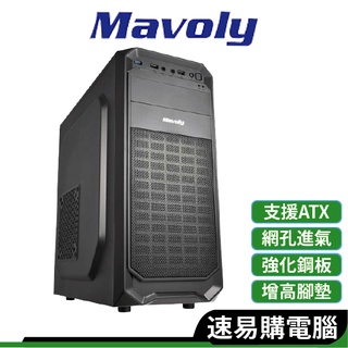 Mavoly松聖 1307 電腦機殼 ATX/USB3.0/顯卡長24/上置式 電腦機箱 免運