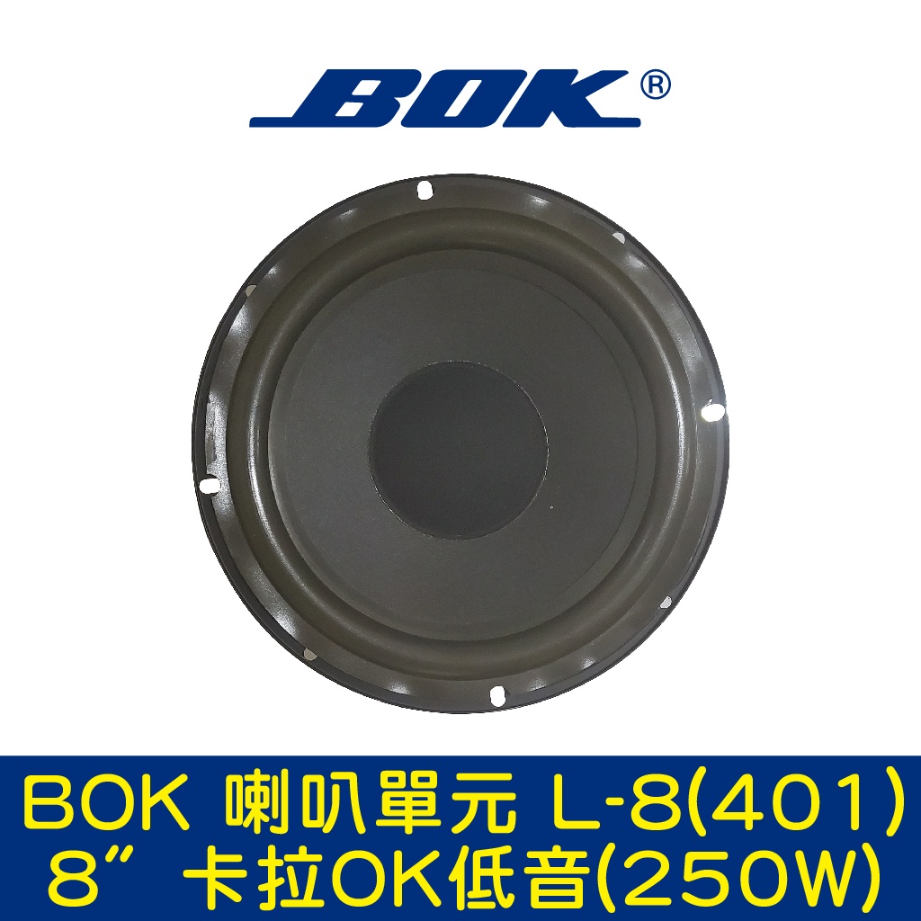 BOK通豪 喇叭單元 L-8(401) 8〞卡拉OK低音(250W)