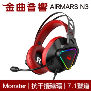 Monster 魔聲 AIRMARS N3 抗幹擾 7.1聲道 53mm驅動 線控 電競 耳罩式 耳機 | 金曲音響