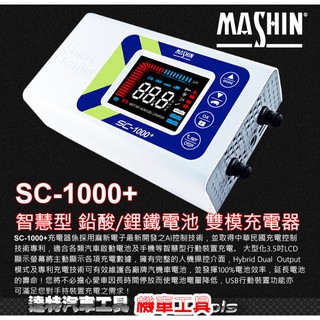 SC-1000+ 智慧型 鉛酸/鋰鐵電池 雙模充電器 微電腦控制 全自動充電器 ☆達特汽車工具☆ 機車工具