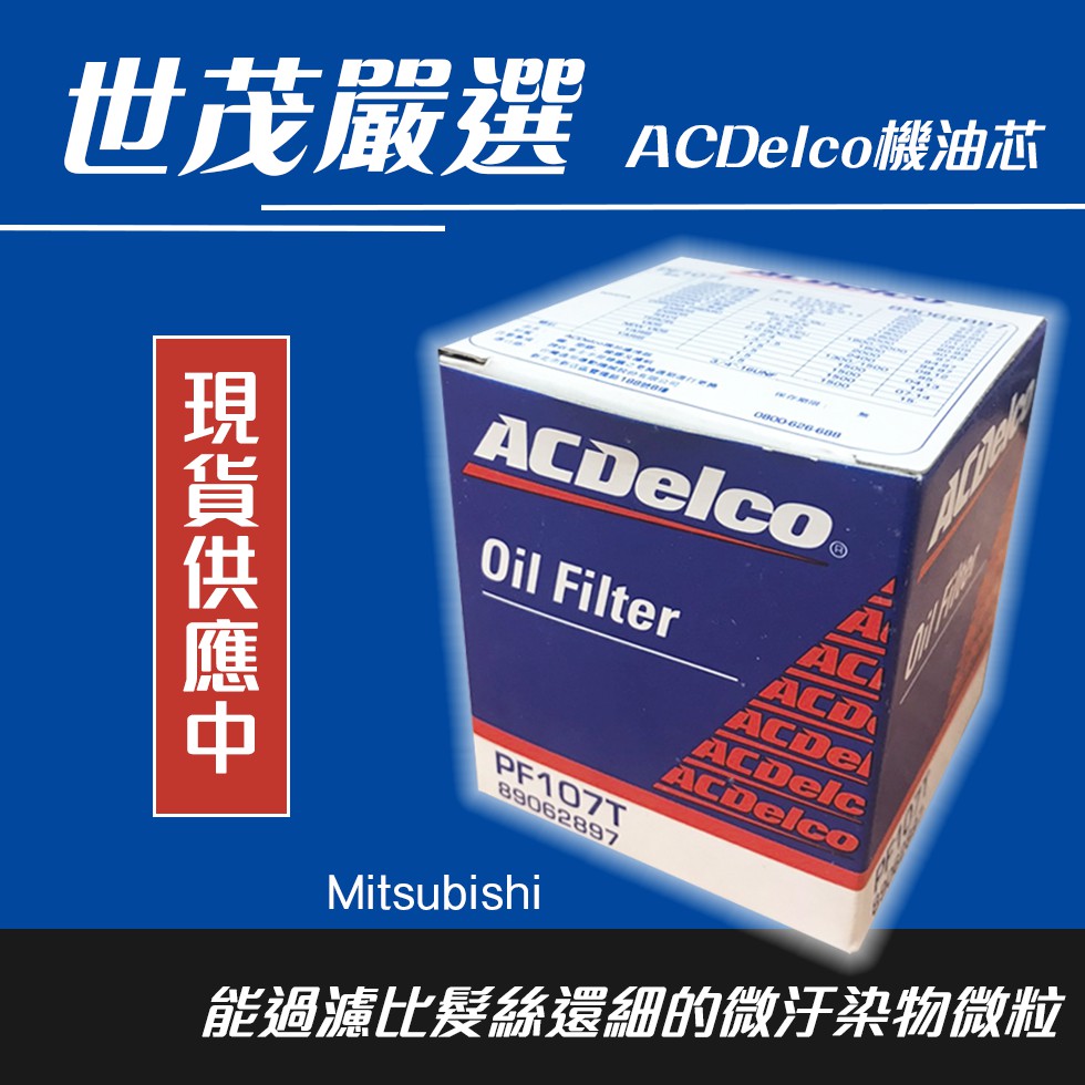 世茂嚴選 ACDelco 機油芯 MITSUBISHI LANCER FORTIS OUTLANDER PREMACY