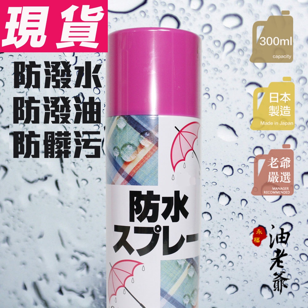 日本防水噴霧 300ml 透氣 不刺鼻 適用鞋類 包包 戶外用品防水
