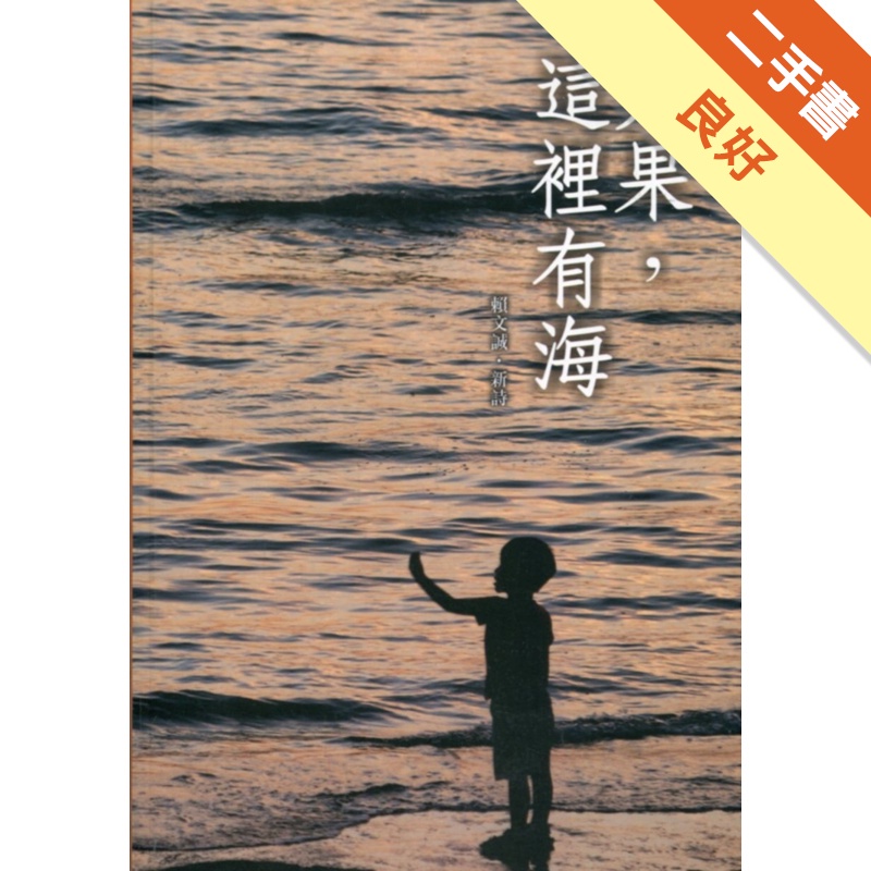 磺溪文學第28輯彰化縣作家作品集―如果，這裡有海