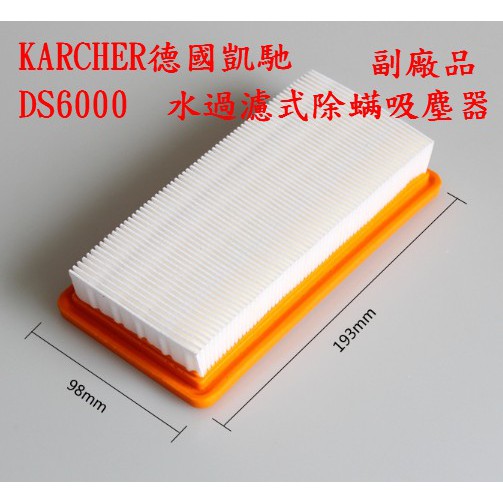 KARCHER 德國 凱馳 DS5800  DS6000 水過濾式除螨吸塵器 過濾網  濾網 濾心 濾芯 【副廠現貨】