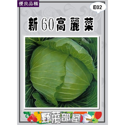 【萌田種子~蔬菜種子】E02 日本新60高麗菜種子0.55公克 , 結球性佳 , 每包16元~