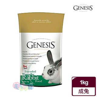 領卷再折【Genesis創世紀】加拿大 提摩西成兔寵物食譜 1kg 2kg 兔飼料 主食 毛貓寵