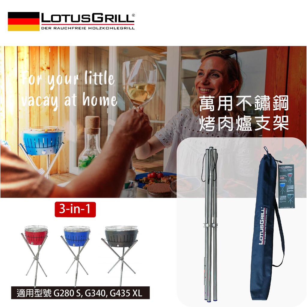 【德國 LotusGrill】烤肉爐通用不鏽鋼腳架 (適用G280, G340, G435 XL)