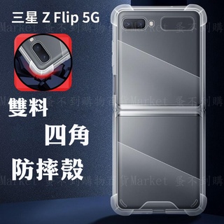 【四角雙料防摔殼】SAMSUNG Galaxy Z Flip3 5G SM-F7110 防摔殼/手機殼/透明 背蓋 防護