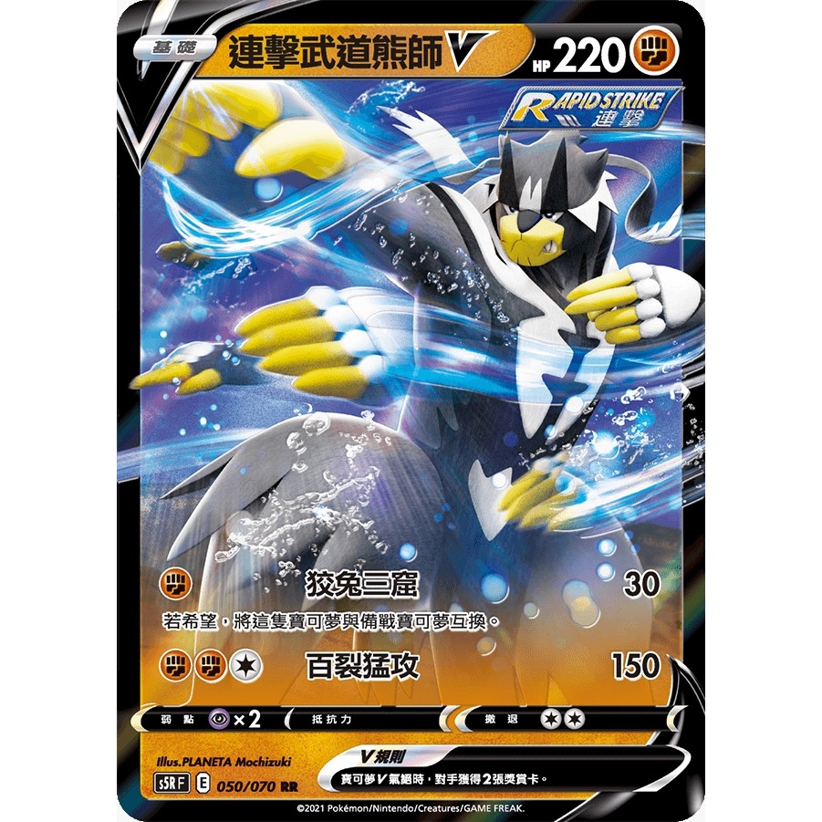 桌遊老爹 連擊武道熊師v S5rf 050 070 Rr 寶可夢ptcg 蝦皮購物