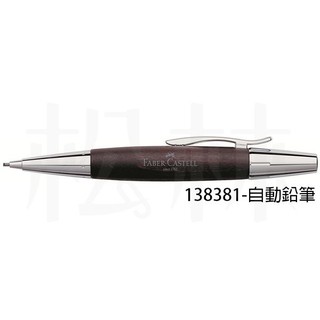 輝柏 Faber Castell E-MOTION系列 深褐色高級梨木1.4mm旋轉鉛筆-亮面-138381