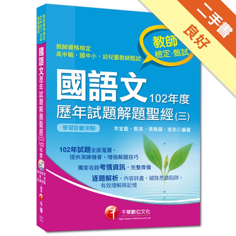 教師檢定/教師甄試系列：國語文歷年試題解題聖經(三)102年度(9版)