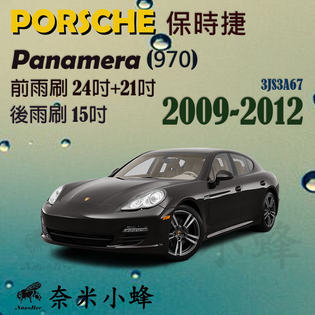 PORSCHE保時捷Panamera 2009-2012(970)雨刷 後雨刷 德製3A膠條 三節式雨刷【奈米小蜂】