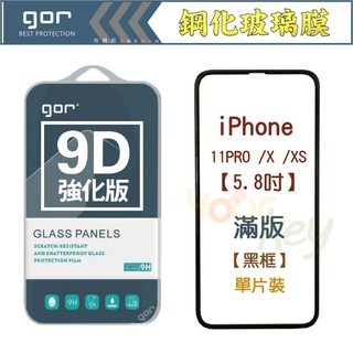 【有機殿】GOR iPhone 11 Pro XS X 5.8吋 9D全玻璃曲面 9H 鋼化 玻璃 保護貼 滿版 保貼