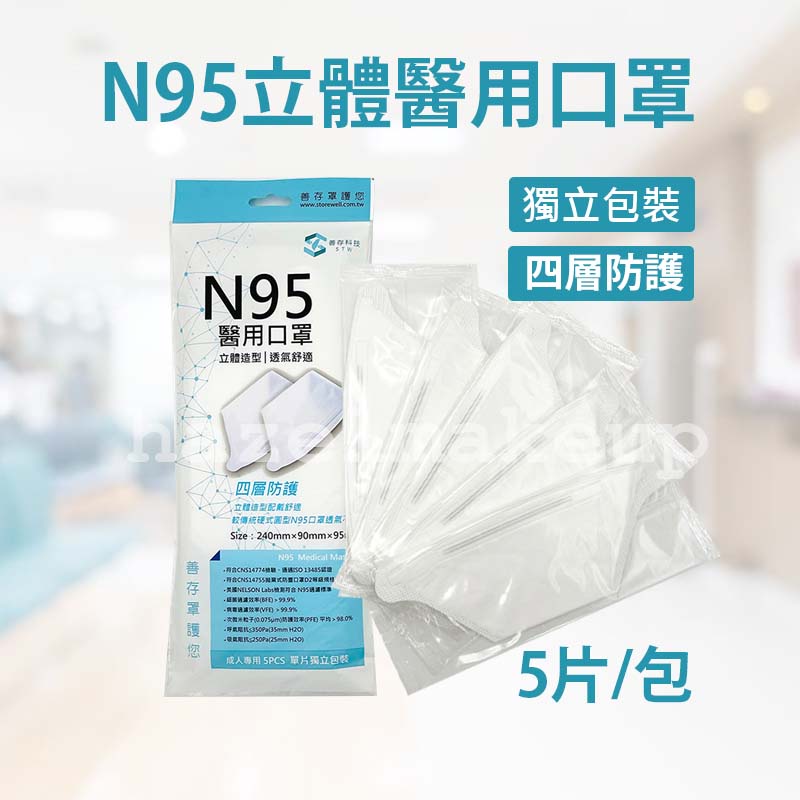 善存 N95鴨嘴型醫用防護口罩 5入/包 N95口罩 鴨嘴型口罩 立體醫用口罩 立體N95口罩 善存口罩