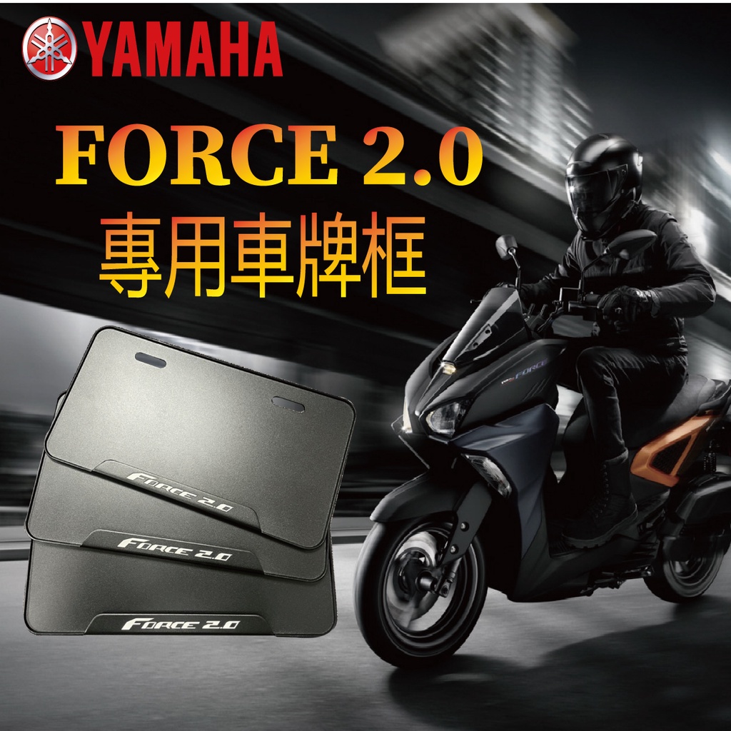 PG小舖 💥現貨供應💥山葉 FORCE 2.0 車牌框 FORCE2.0 車牌框 機車車牌框 機車牌框 車牌底板 小7碼