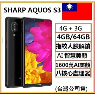 夏普SHARP AQUOS S3 (4G+64G) 6 吋異形全螢幕-鎏金黑 超值美品
