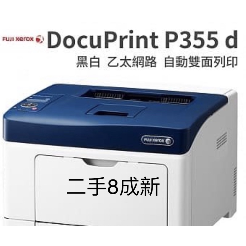 僅自取！富士全錄 Fuji Xerox DocuPrint P355d WIFI網路雷射印表機/黑白雷射印表機/影印機/