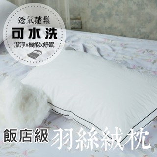 〔買1送1〕【純棉鬆軟羽絲絨飯店枕1.5kg】(可水洗｜送收納袋)｜枕頭 飯店枕 民宿愛用｜SC生活美學寢具坊