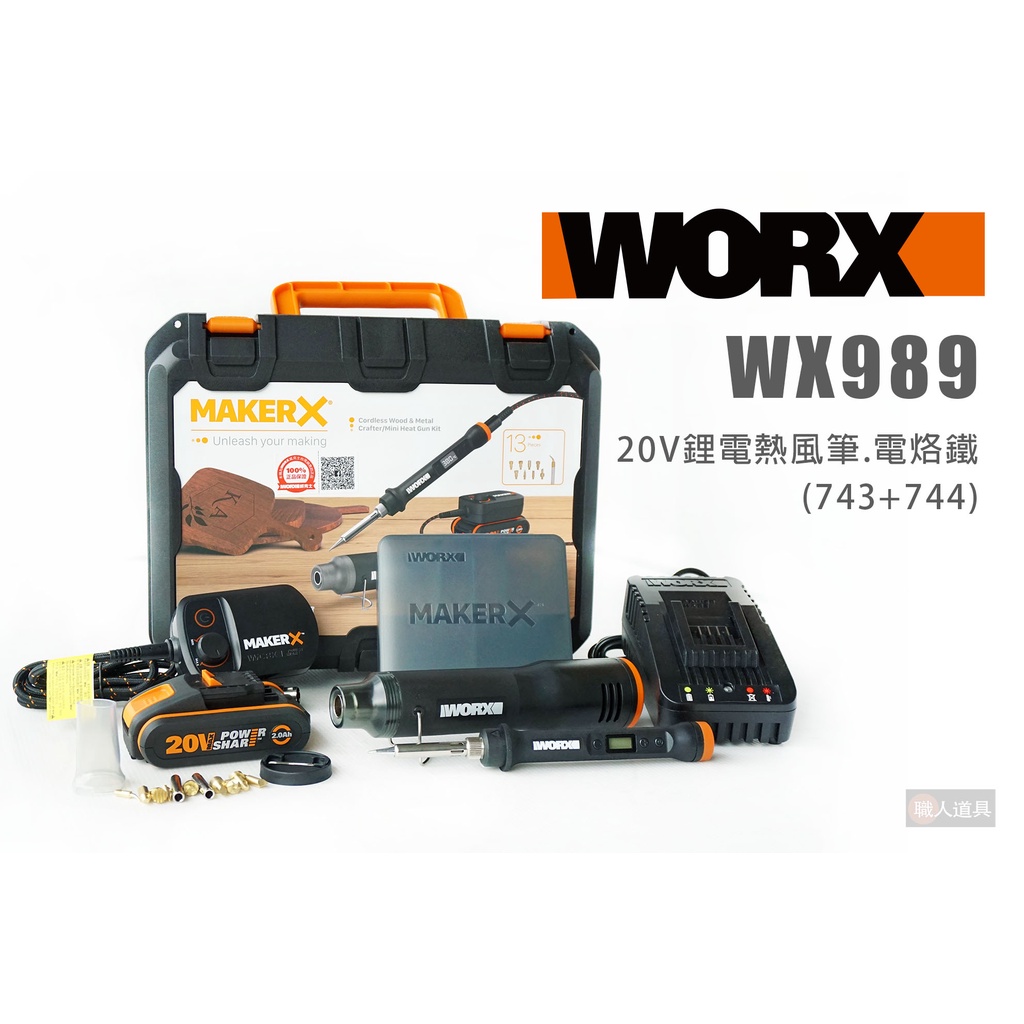 WORX 威克士 WX989 造物者 MakerX系列 電烙鐵 熱風槍 電烙筆 WX743 WX744 WA7160