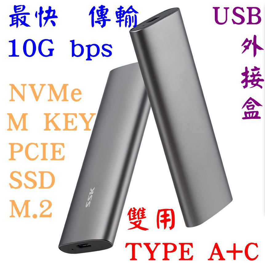 最快 10G BPS USB 3.2 GEN2 SSD M.2 外接盒 支援NVMe PCIE TYPE C + A