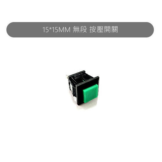 『正典UCHI電子』按鍵開關 無段開關 15mm x 15mm 2P 按鈕 直插 台灣製
