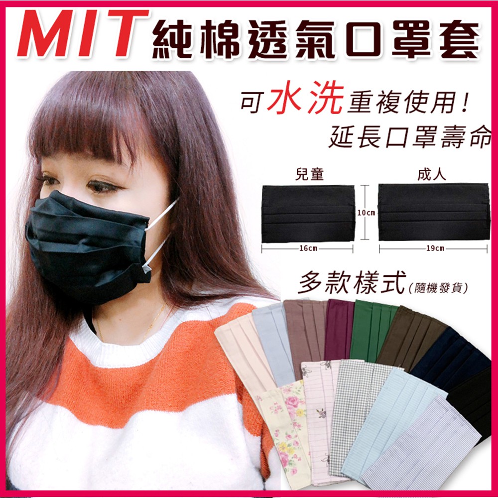 【現貨】台灣製MIT 口罩套 素面口罩套 MIT 環保布口罩套 布口罩 兒童口罩 保護套 防護套 口罩分裝收納袋