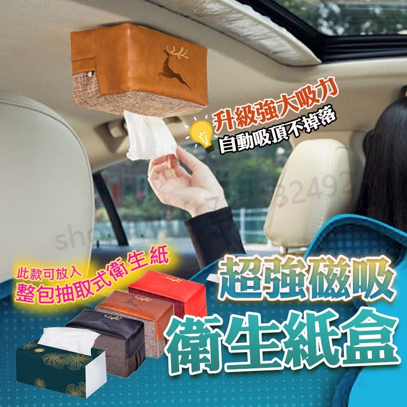 車內紙盒 吸頂紙巾盒 超強磁吸衛生紙盒 面紙盒吸頂 汽車 居家 車用 磁鐵衛生紙盒 磁鐵面紙盒 創意汽車用品