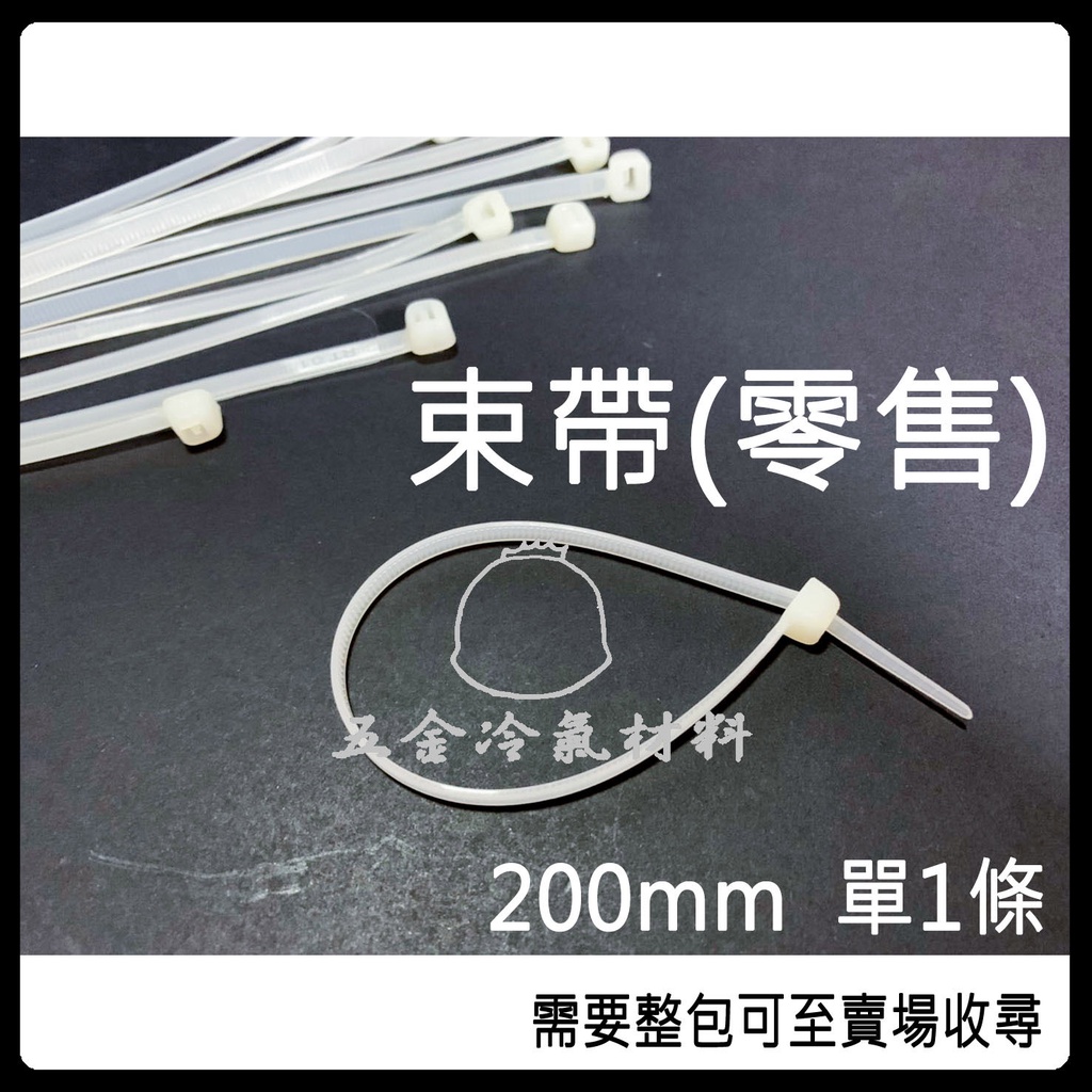 含稅🌈 束帶 零售 束電線 固定電線 束銅管 固定 銅管 電線 安裝冷氣 安裝耗材 200 SST