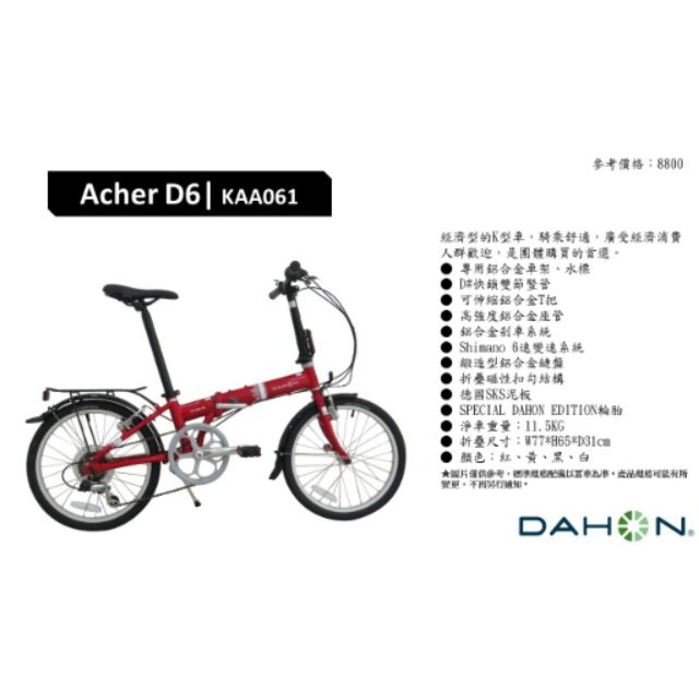 【DAHON】KAA061 Acher D6