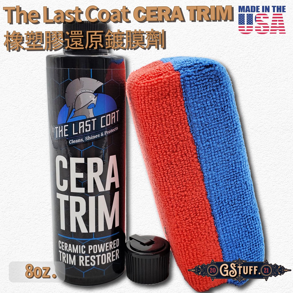 好物通商 The Last Coat CERATRIM 橡塑膠陶瓷還原鍍膜劑 8oz.  現貨供應