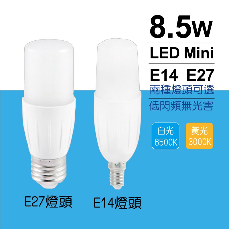 E14/E27燈頭8.5W mini LED小燈泡