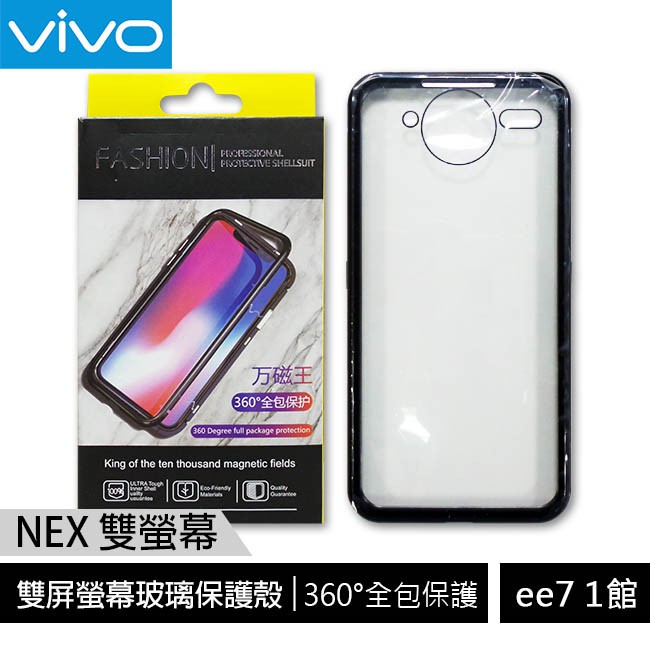 VIVO NEX 雙屏螢幕玻璃保護殼 [ee7-1]