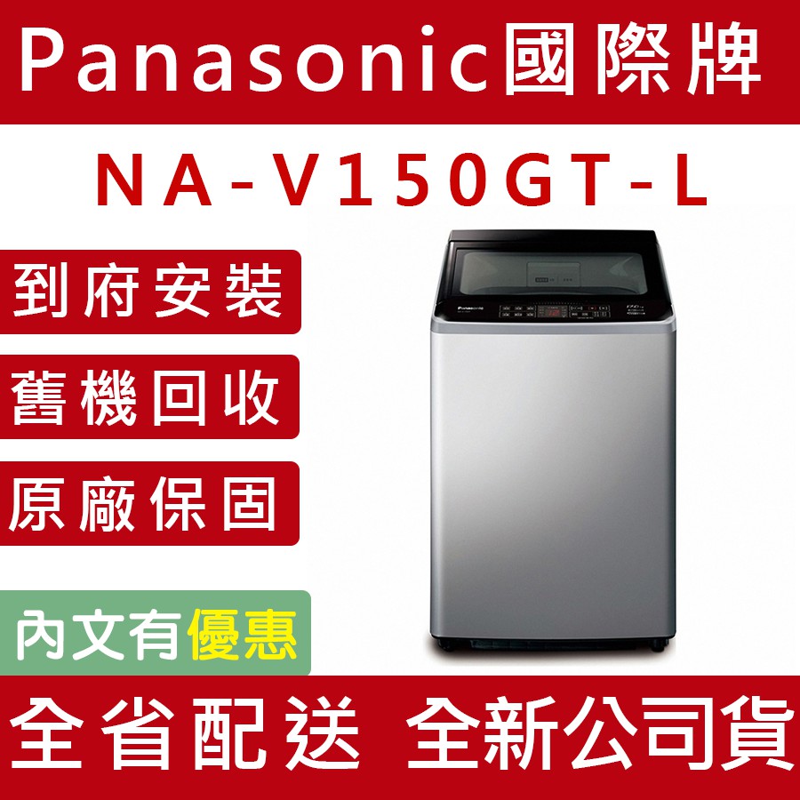 天天優惠 Panasonic國際牌15公斤變頻直立式洗衣機na V150gt L 炫銀灰全省配送原廠保固 蝦皮購物