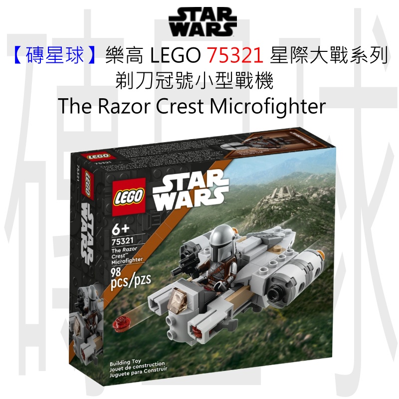 【磚星球】樂高 LEGO 75321 星際大戰系列 剃刀冠號小型戰機 The Razor Crest