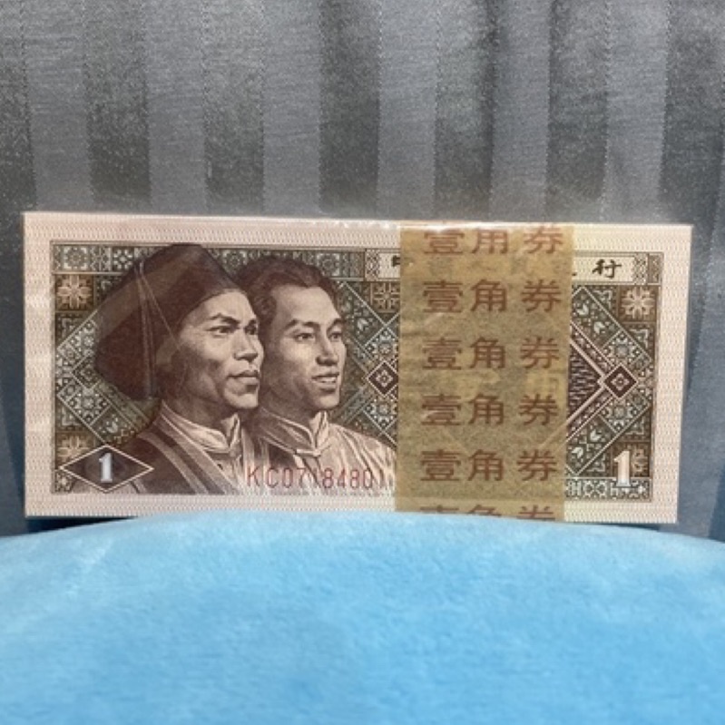 中國人民銀行1980年一角鈔票 壹角券鈔票100張連號全新未拆封#收藏 紙鈔 錢幣