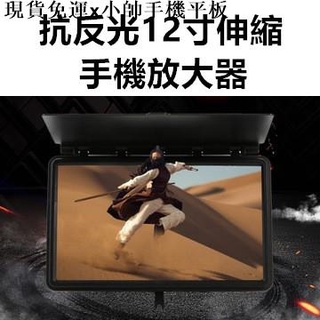 {現貨免運}小帥手機平板周邊🚶手機螢幕放大器🏃3d影片放大器 抖音神器 12寸伸縮 抗反光 手機螢幕高畫質 創意支架