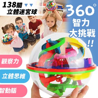 【現貨】138關3D立體迷宮球 兒童玩具 益智玩具 立體迷宮 軌道球 飛碟迷宮球