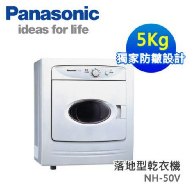 （保留）全新 國際牌Panasonic乾衣機NH-50V-H 5kg(不含運費)