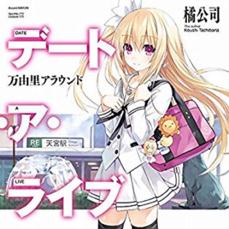 約會大作戰循環萬由里特典小說 万由里アラウンド 蝦皮購物